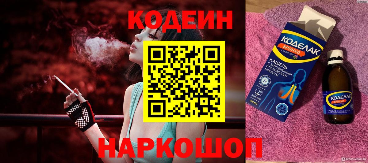 Сердобск  Кодеин Purple Drank  Вход с VPN  Codein напиток Lean (лин) 